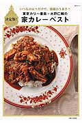 【中古】東京カリ〜番長・水野仁輔の家カレ-ベスト いつものルウだけで、感激のうまさ！/主婦と生活社/みずのじんすけ（ムック）