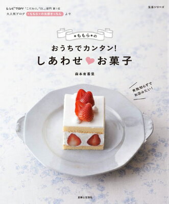 【中古】・ももら・のおうちでカンタン！しあわせ・お菓子/主婦と生活社/森本有香里（ムック）