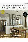 【中古】30代夫婦が予算内で建てたナチュラル＆カフェみたいな家/主婦と生活社（ムック）
