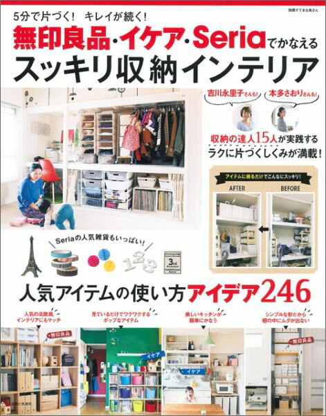 【中古】無印良品・イケア・Seriaでかなえるスッキリ収納インテリア 5分で片づく！キレイが続く！/主婦と生活社（ムック）