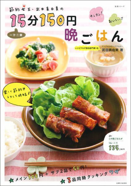 【中古】節約女王 武田真由美の一汁二菜15分150円晩ごはん/主婦と生活社/武田真由美（ムック）
