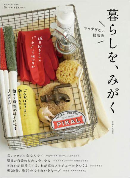 【中古】暮らしを、みがく やりすぎない掃除術/主婦と生活社（ムック）
