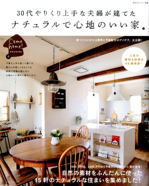 【中古】30代やりくり上手な夫婦が建てたナチュラルで心地のいい家/主婦と生活社（ムック）