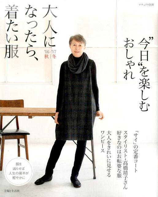 【中古】大人になったら、着たい服 ’16-’17　秋／冬/主婦と生活社（ムック）