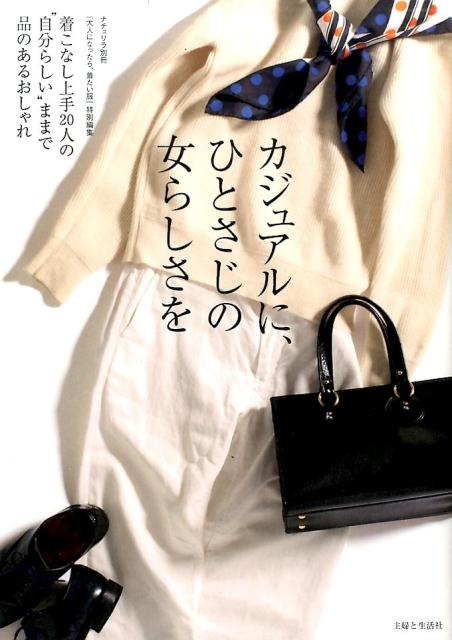 【中古】カジュアルに、ひとさじの女らしさを 着こなし上手20人の“自分らしい”ままで品のあるお/主婦と..