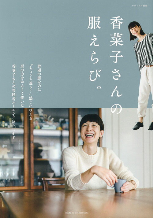 【中古】香菜子さんの服えらび。/主婦と生活社/香菜子（大型本）