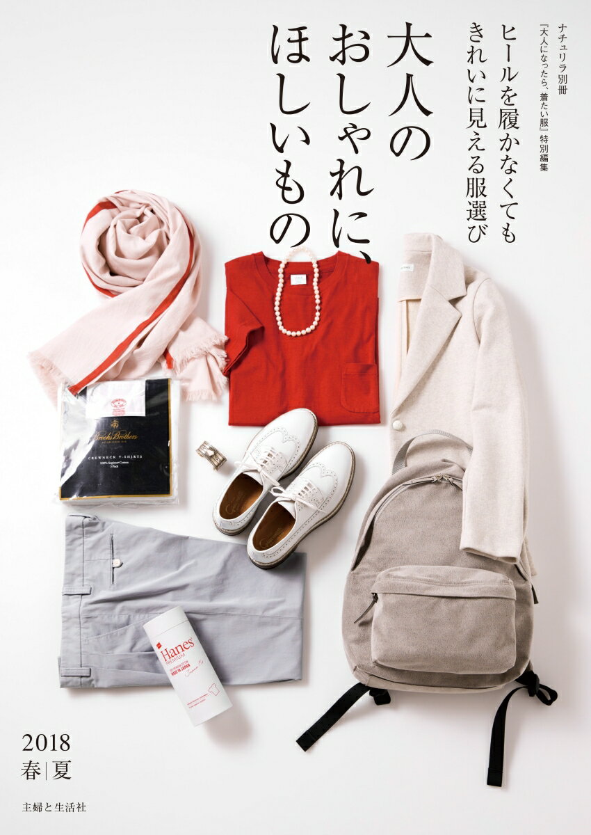 【中古】大人のおしゃれに、ほしいもの 2018春夏/主婦と生活社（ムック）