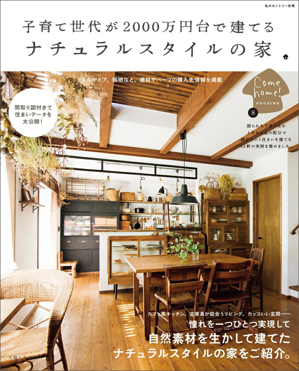 【中古】子育て世代が2000万円台で建てるナチュラルスタイルの家/主婦と生活社（ムック）