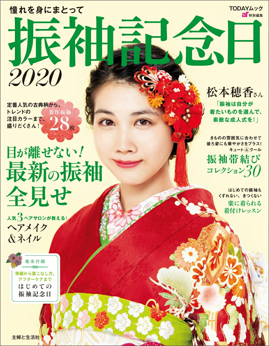 【中古】振袖記念日 2020/主婦と生活社（ムック）