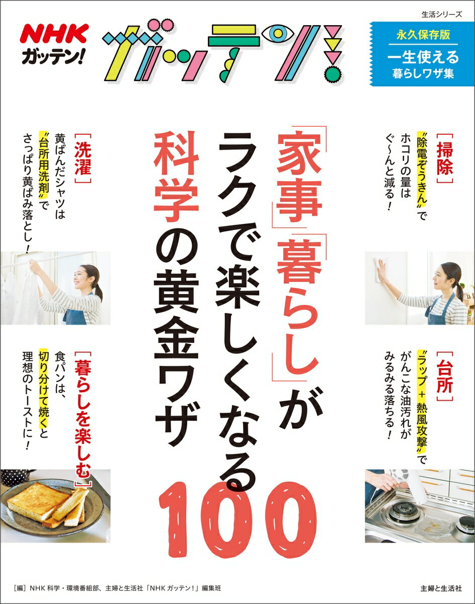 【中古】NHKガッテン！「家事」「暮らし」がラクで楽しくなる科学の黄金ワザ100/主婦と生活社/NHK科学・環境番組部（ムック）