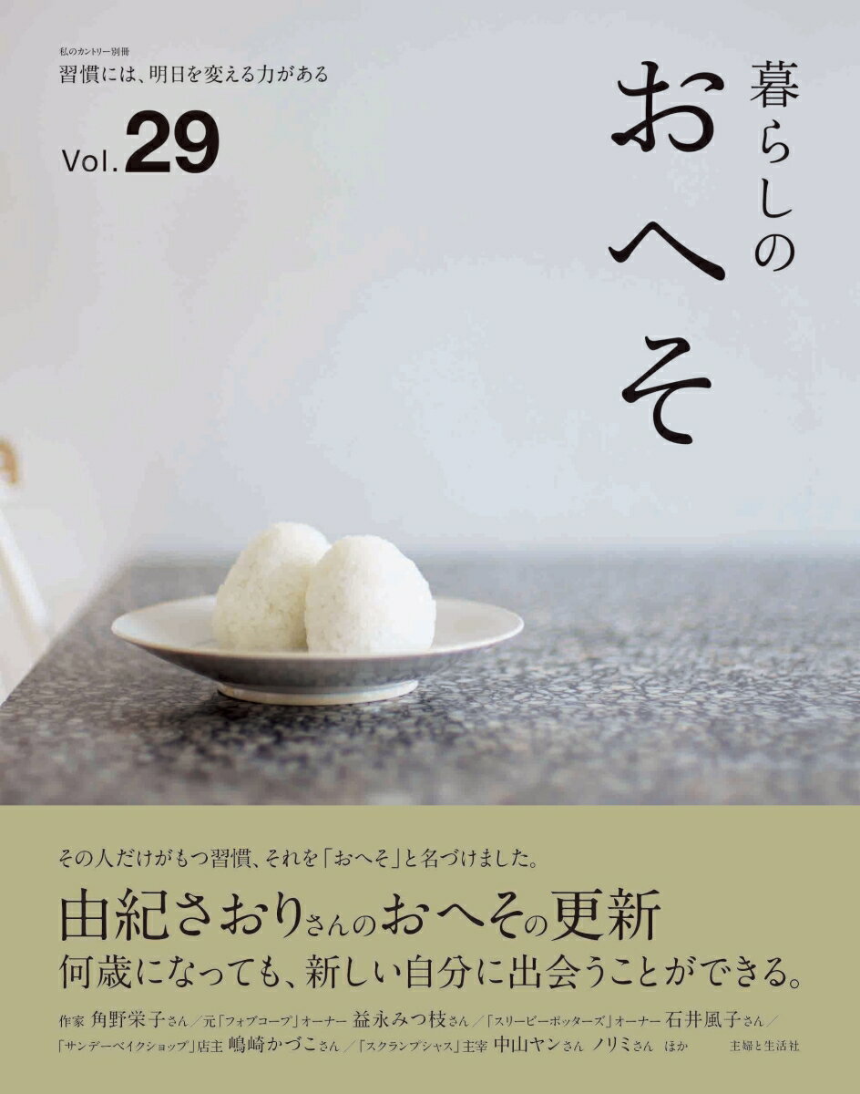【中古】暮らしのおへそ 習慣には、明日を変える力がある Vol．29/主婦と生活社（ムック）
