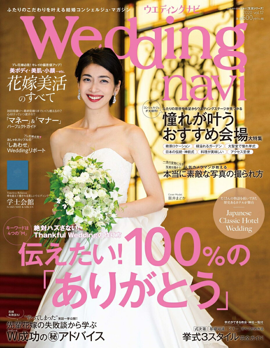 【中古】ウエディングナビ vol．12/COURAGE（ムック）