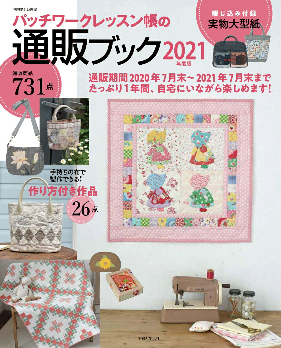 【中古】パッチワークレッスン帳の通販ブック 2021年度版/主婦と生活社（ムック）
