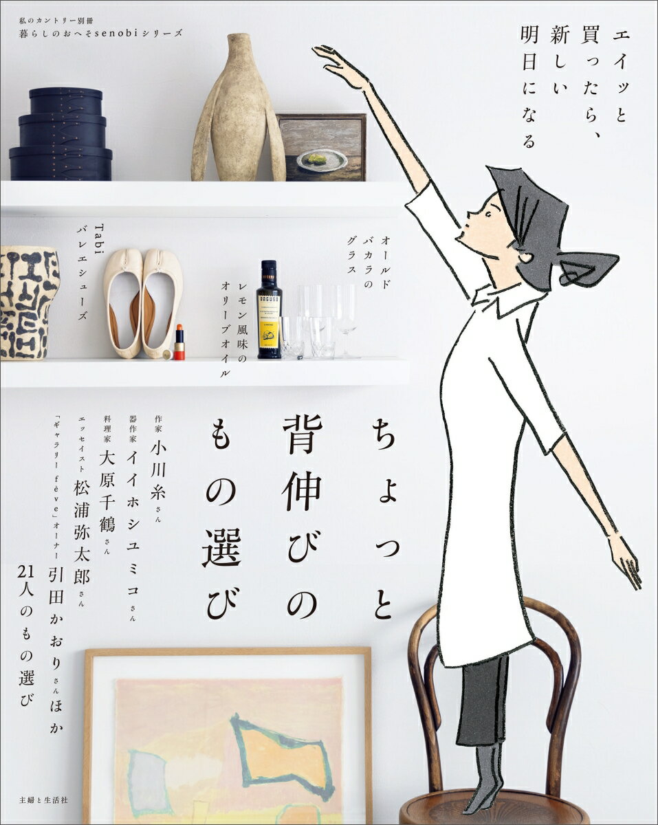 【中古】ちょっと背伸びのもの選び/主婦と生活社（ムック）