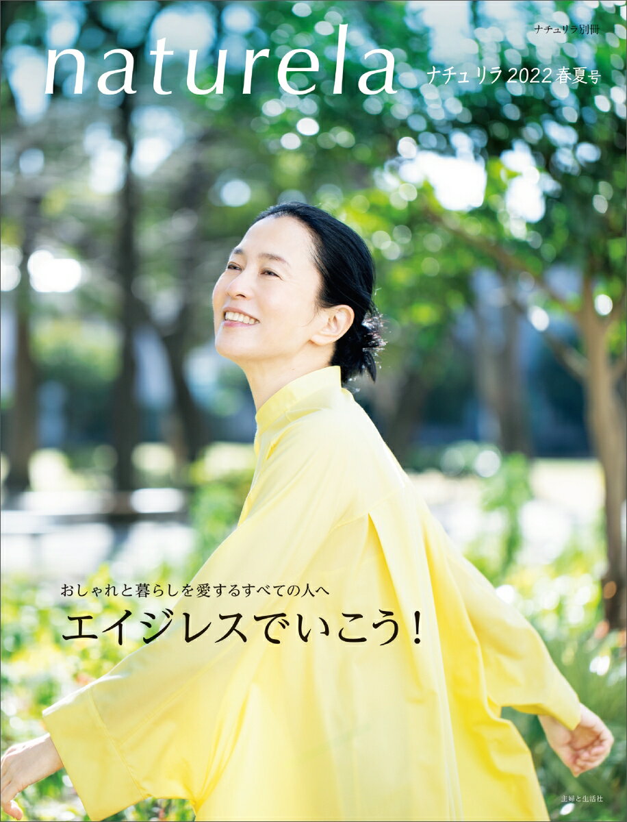 【中古】ナチュリラ 2022春夏号/主婦と生活社/主婦と生活社（ムック）
