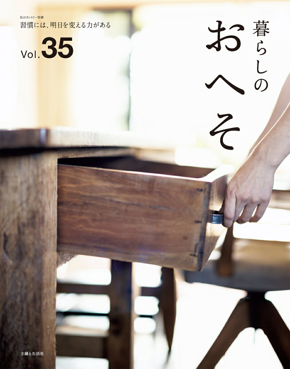 【中古】暮らしのおへそ 習慣には、明日を変える力がある Vol．35/主婦と生活社（ムック）