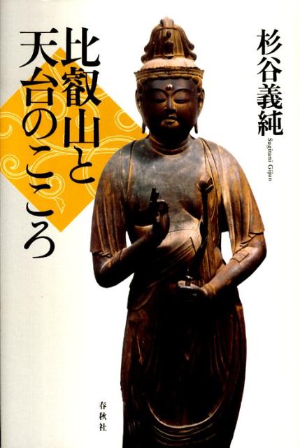 【中古】比叡山と天台のこころ/春秋社（千代田区）/杉谷義純（単行本）