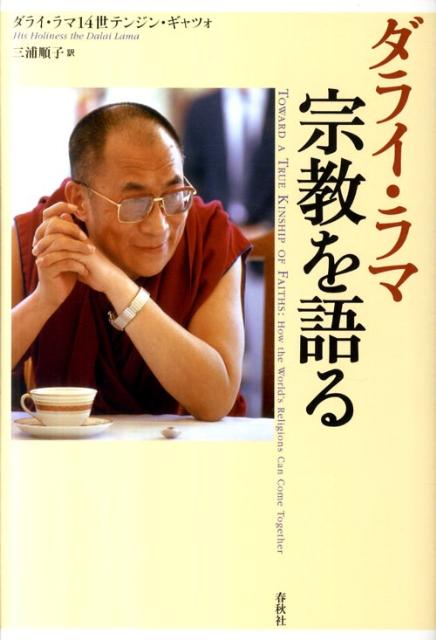 【中古】ダライ・ラマ宗教を語る/春秋社（千代田区）/ダライ・ラマ（14世）（単行本）