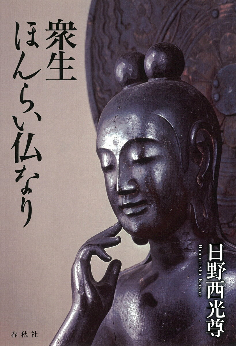 【中古】衆生ほんらい仏なり/春秋社（千代田区）/日野西光尊（単行本）