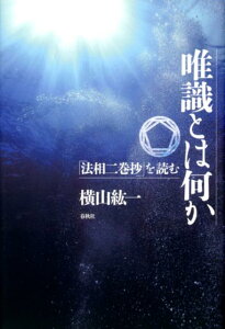 【中古】唯識とは何か 「法相二巻抄」を読む 新装版/春秋社(千代田区)/横山紘一(単行本)