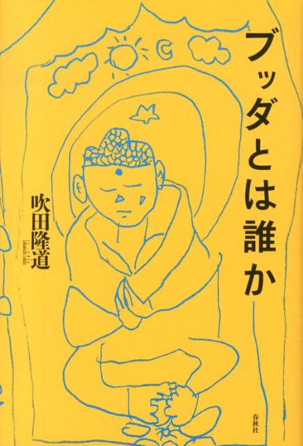 【中古】ブッダとは誰か/春秋社（千代田区）/吹田隆道（単行本）