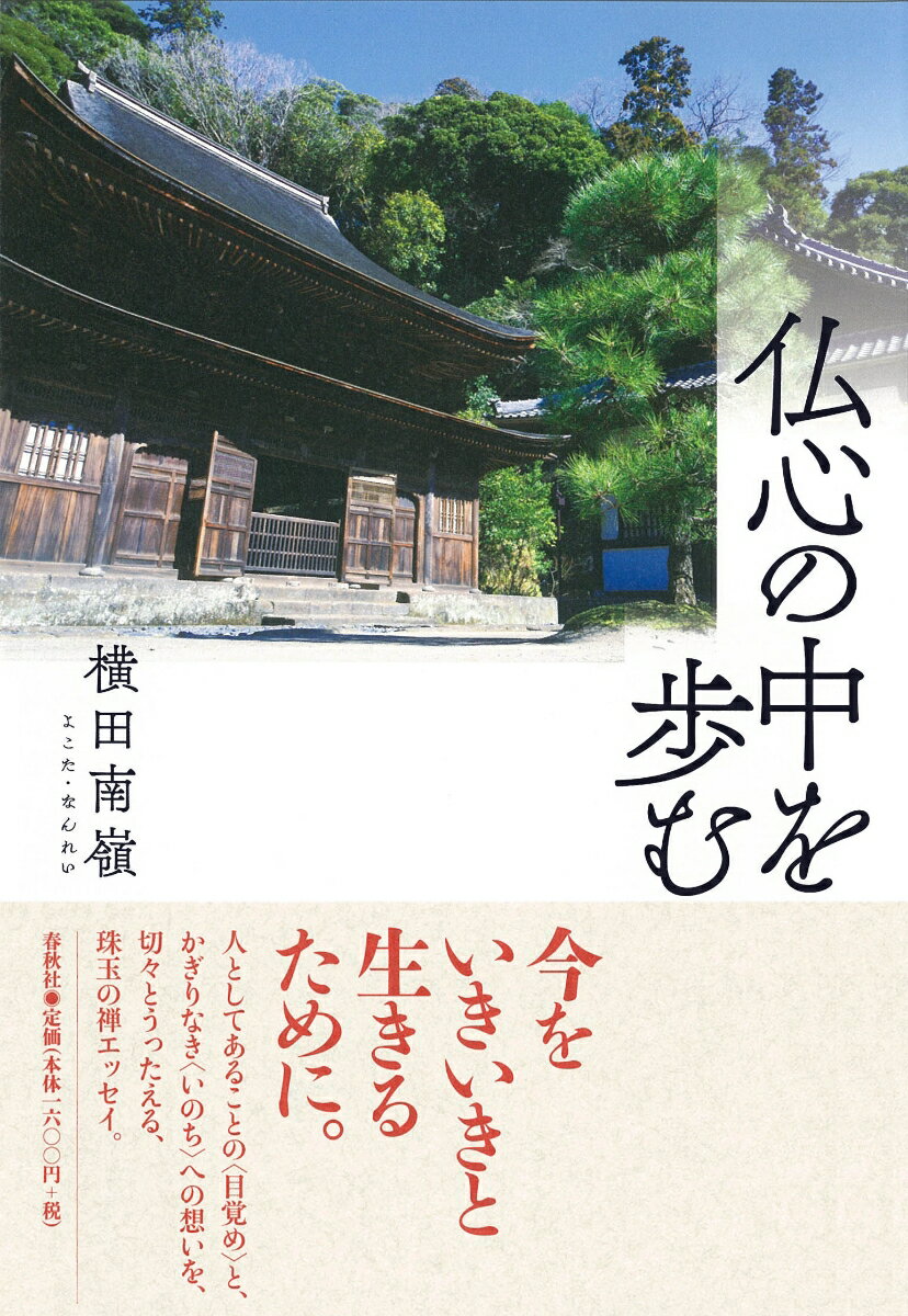 【中古】仏心の中を歩む/春秋社（千代田区）/横田南嶺（単行本（ソフトカバー））