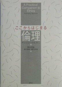 【中古】ここからはじまる倫理/春秋社(千代田区)/アンソニ-・ウエストン(単行本)