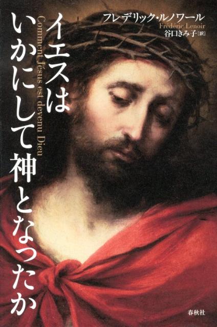 【中古】イエスはいかにして神となったか/春秋社（千代田区）/フレデリック・ルノワ-ル（単行本）