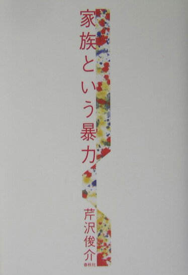 ◆◆◆おおむね良好な状態です。中古商品のため使用感等ある場合がございますが、品質には十分注意して発送いたします。 【毎日発送】 商品状態 著者名 芹沢俊介（評論家） 出版社名 春秋社（千代田区） 発売日 2004年06月 ISBN 9784393332221