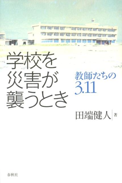 【中古】学校を災害が襲うとき 教師たちの3．11/春秋社（千代田区）/田端健人（単行本）
