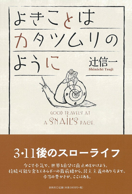 【中古】よきことはカタツムリのように/春秋社（千代田区）/辻信一（単行本）