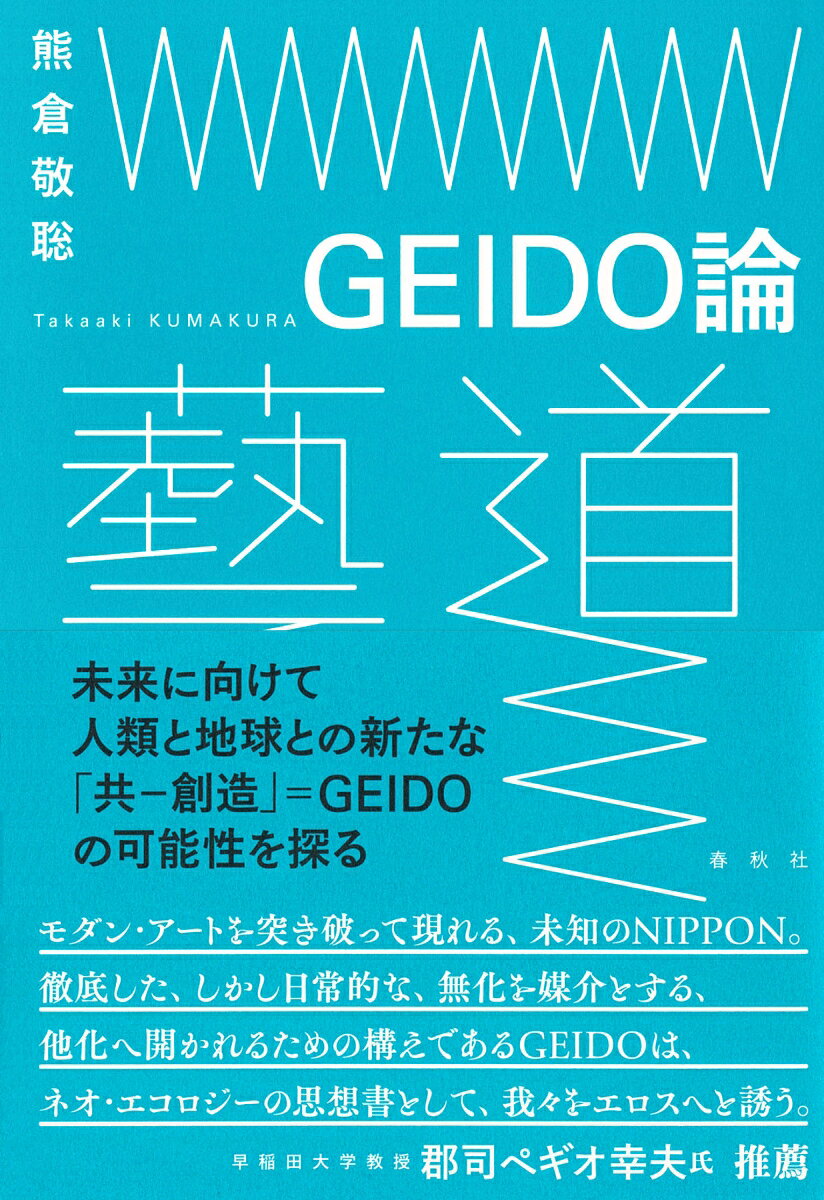 【中古】GEIDO論/春秋社（千代田区）/熊倉敬聡（単行本（ソフトカバー））
