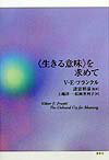 【中古】〈生きる意味〉を求めて/春秋社（千代田区）/ヴィクトール・エミール・フランクル（単行本）