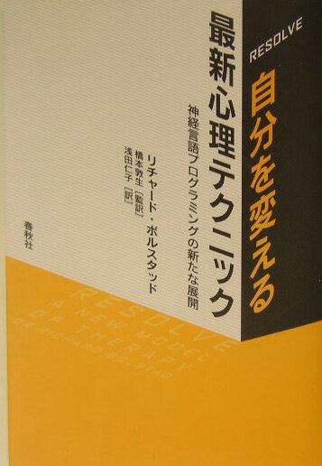 【中古】自分を変える最新心理テクニック 神経言語プログラミングの新たな展開/春秋社（千代田区）/リ..