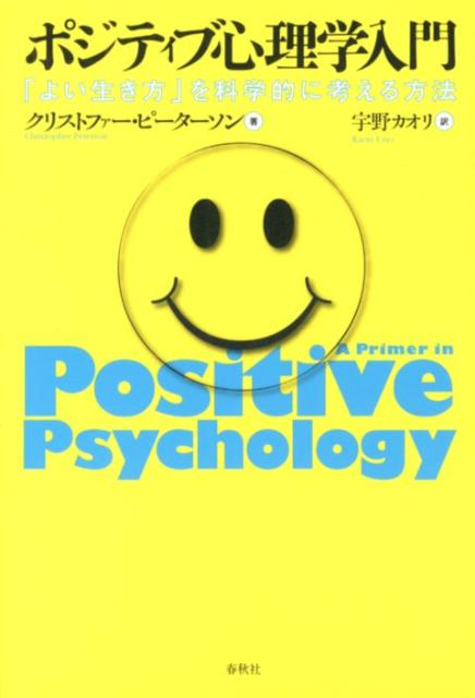 【中古】ポジティブ心理学入門 「よい生き方」を科学的に考える方法/春秋社（千代田区）/クリストファ-・ピ-タ-ソン（単行本（ソフトカバー））