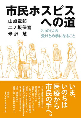【中古】市民ホスピスへの道 〈いのち〉の受けとめ手になること/春秋社（千代田区）/山崎章郎（単行本（ソフトカバー））