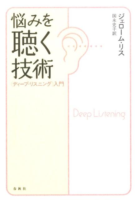 Other - 【中古】悩みを聴く技術 〈ディ-プ・リスニング〉入門/春秋社（千代田区）/ジェロ-ム・リス（単行本）