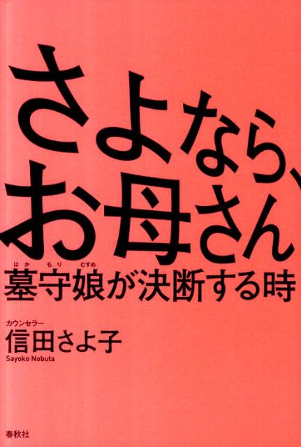 【中古】さよなら、お母さん 墓守娘が決断する時/春秋社（千代田区）/信田さよ子（単行本）
