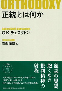 【中古】正統とは何か 新版/春秋社(千代田区)/ギルバート・キース・チェスタトン(単行本)