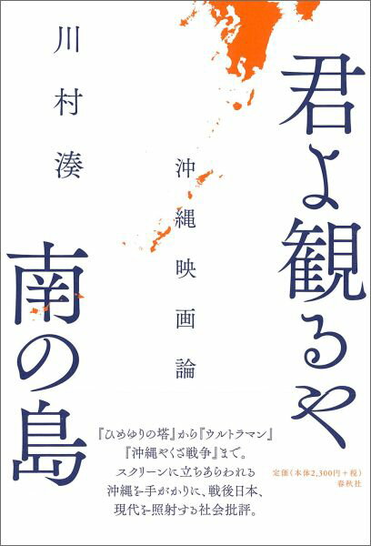 【中古】君よ観るや南の島 沖縄映画論/春秋社（千代田区）/川村湊（単行本）