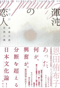 【中古】渾沌の恋人(ラマン) 北斎の波、芭蕉の興/春秋社(千代田区)/恩田侑布子(単行本)