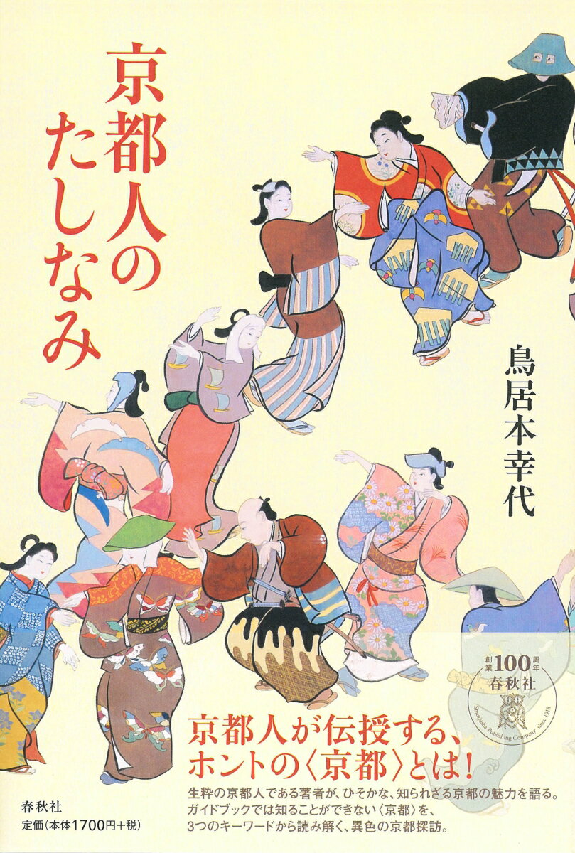 【中古】京都人のたしなみ/春秋社（千代田区）/鳥居本幸代（単行本）
