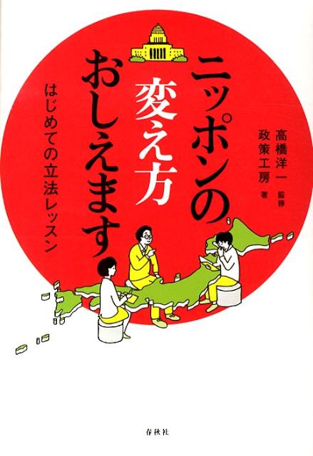 【中古】ニッポンの変え方おしえます はじめての立法レッスン/春秋社（千代田区）/政策工房（単行本）