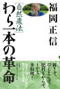 【中古】自然農法わら一本の革命 新版/春秋社(千代田区)/福岡正信(単行本(ソフトカバー))
