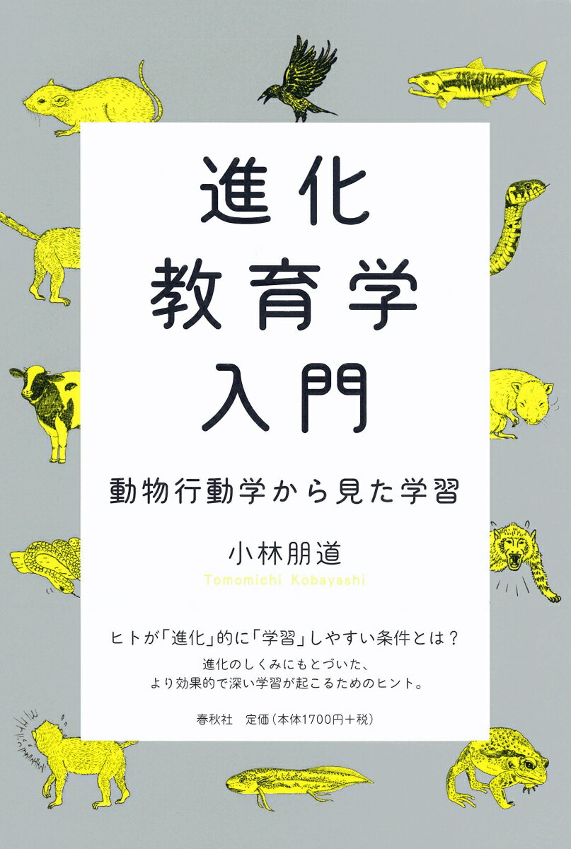 【中古】進化教育学入門 動物行動学から見た学習/春秋社（千代田区）/小林朋道（単行本（ソフトカバー））
