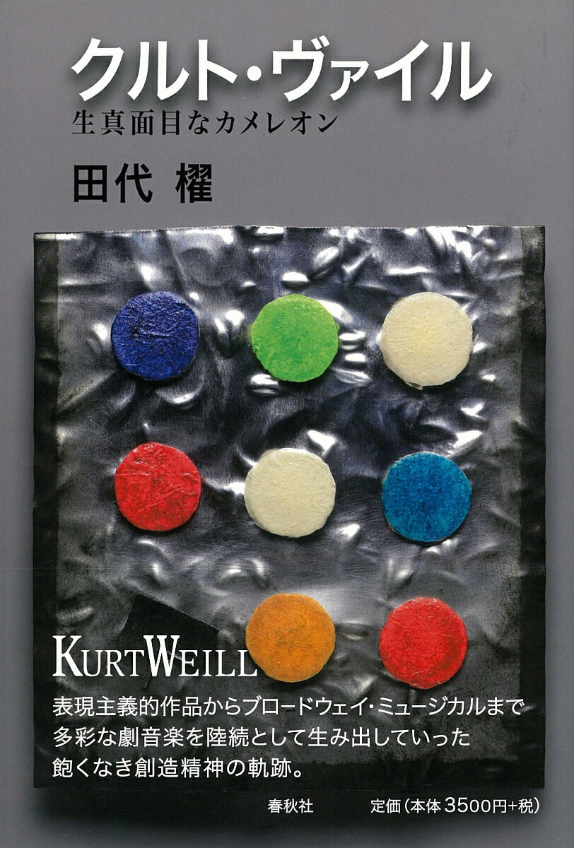 【中古】クルト・ヴァイル 生真面目なカメレオン/春秋社（千代田区）/田代櫂（単行本）