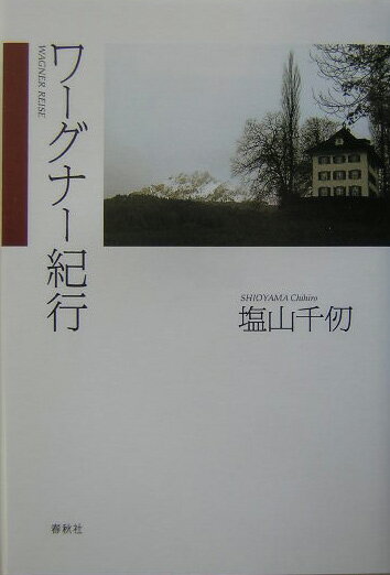 【中古】ワ-グナ-紀行/春秋社（千代田区）/塩山千仞（単行本）