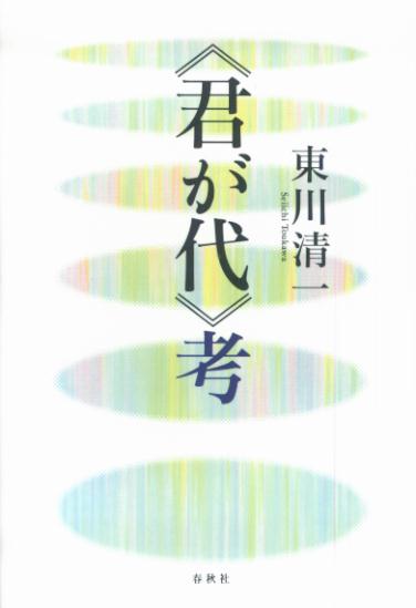 【中古】《君が代》考/春秋社（千代田区）/東川清一（単行本）