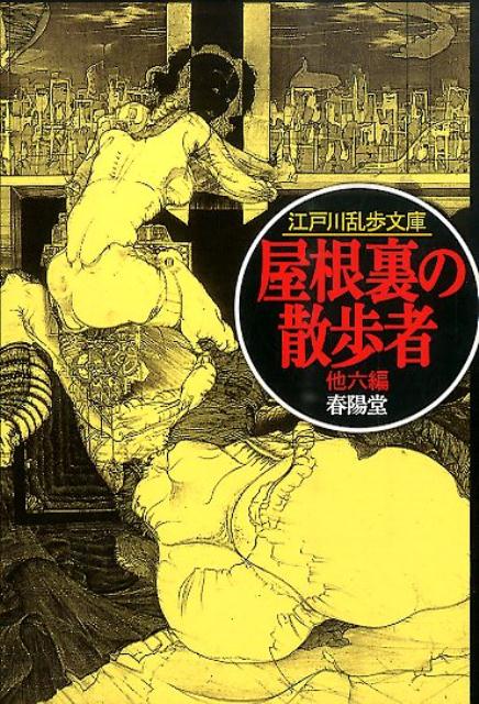 【中古】屋根裏の散歩者/春陽堂書店/江戸川乱歩（文庫）
