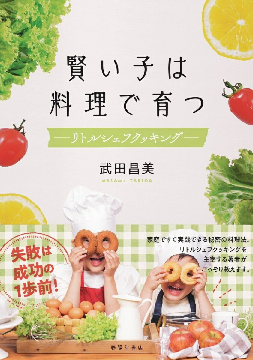【中古】賢い子は料理で育つ リトルシェフ・クッキング/春陽堂書店/武田昌美（単行本）